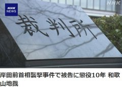 就岸田文雄遇袭事件 日本法院判处嫌疑人有期徒